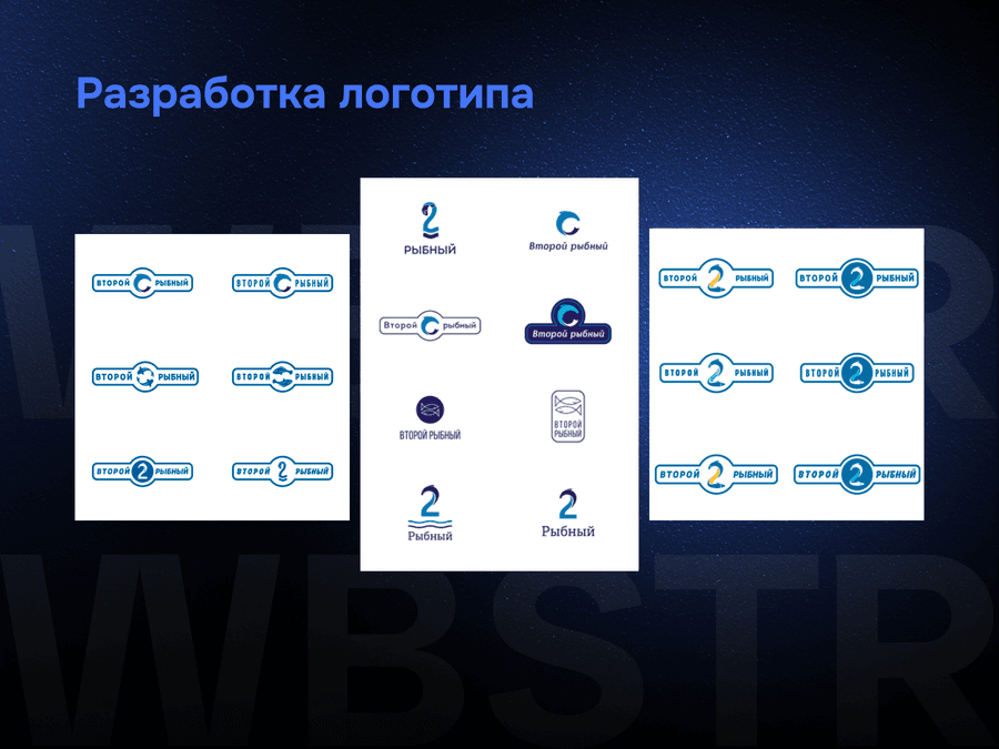 Разработка логотипа для проекта «Второй рыбный»